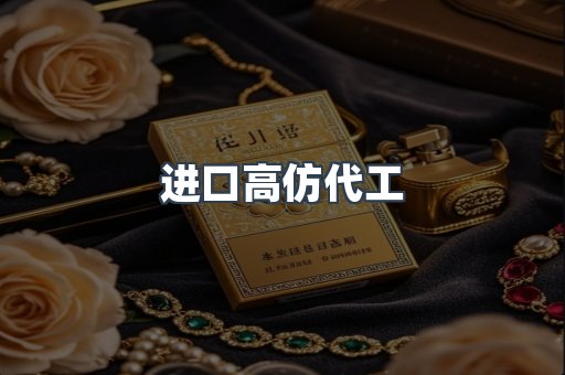 进口高仿代工